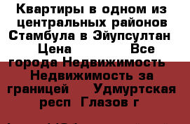 Квартиры в одном из центральных районов Стамбула в Эйупсултан. › Цена ­ 48 000 - Все города Недвижимость » Недвижимость за границей   . Удмуртская респ.,Глазов г.